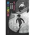 銀河鉄道の夜 (画本 宮澤賢治)