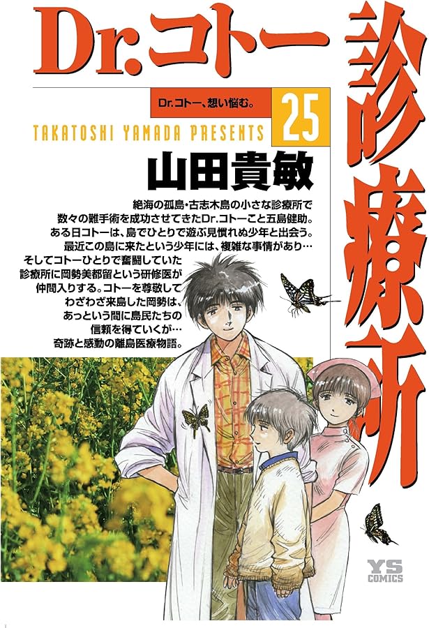 Amazon.co.jp: Dr.コトー診療所 コミック 1-25巻セット (ヤング