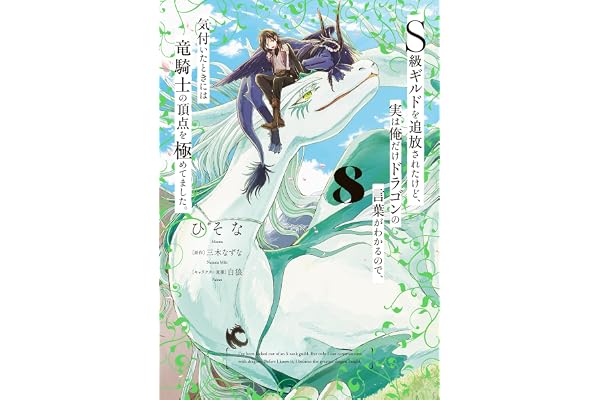 Ｓ級ギルドを追放されたけど、実は俺だけドラゴンの言葉がわかるので、気付いたときには竜騎士の頂点を極めてました。 8 (電撃コミックスNEXT)