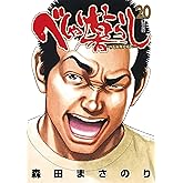 べしゃり暮らし 20 (ヤングジャンプコミックス)