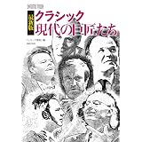 クラシック不滅の巨匠100 21世紀にも聴きつづけたい演奏家 ムック Ontomo Mook 本 通販 Amazon