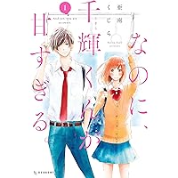 なのに、千輝くんが甘すぎる。（１） (デザートコミックス)