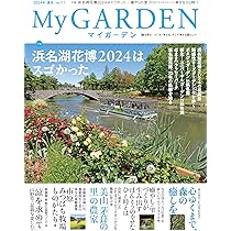 マイガーデンNo.111 浜名湖花博2024はスゴかった | マルモ出版