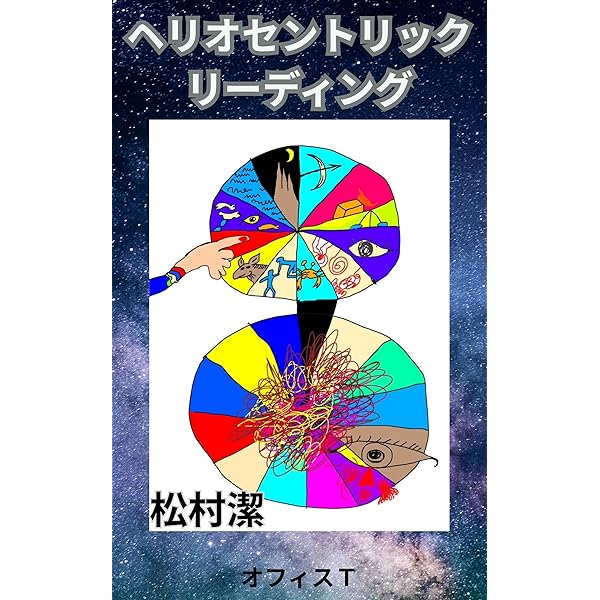 Amazon.co.jp: 30の度数の中の9つの数字グループ eBook : 松村 潔