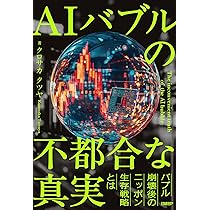 AIバブルの不都合な真実 | クロサカ タツヤ |本 | 通販 | Amazon