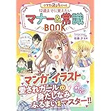 めちゃカワMAX!! マナー&常識BOOK