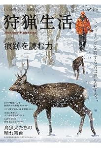狩猟生活 2024VOL18「銃猟超基本」 (別冊山と溪谷) | 山と溪谷社 |本