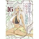 異世界魔王と召喚少女の奴隷魔術（１６） (シリウスコミックス)