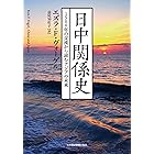 日中関係史 1500年の交流から読むアジアの未来 (日本経済新聞出版)
