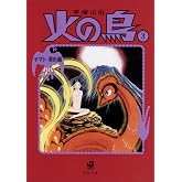 火の鳥3 ヤマト・異形編 (角川文庫)