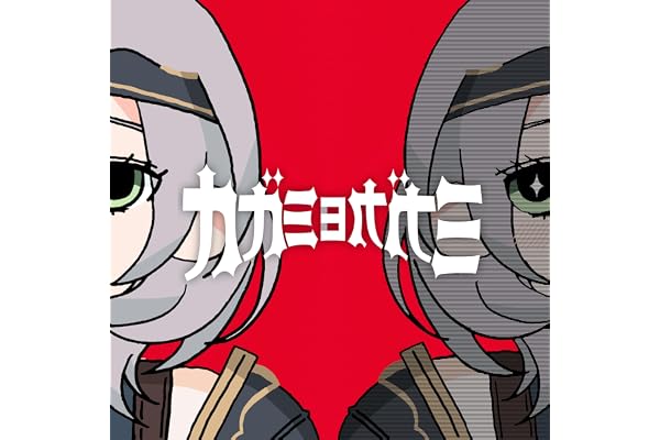 カガミヨカガミ