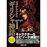 ゼロからわかるギリシャ神話 (文庫ぎんが堂)