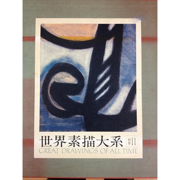 Amazon.co.jp: 世界素描大系〈別巻1〉 (世界素描全集1) : 本