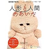 こころをよむ 人形と人間のあいだ (NHKシリーズ)