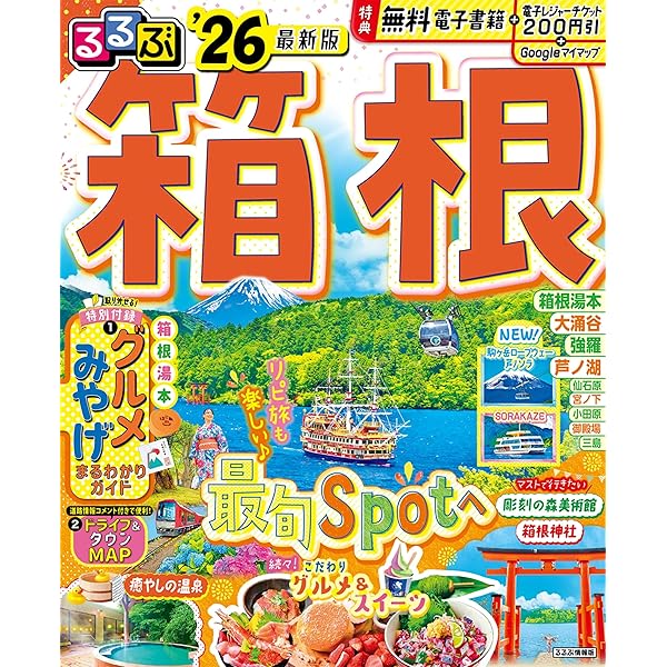 まっぷる 箱根'26 | 昭文社 旅行ガイドブック 編集部 |本 | 通販