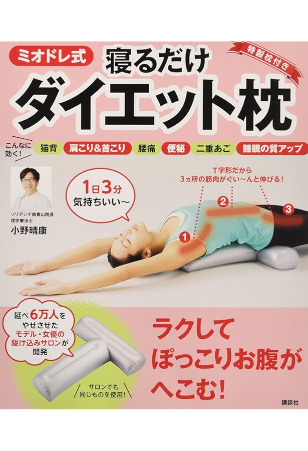 寝るだけ！ 骨盤枕ダイエット (ヒットムックダイエットカロリー