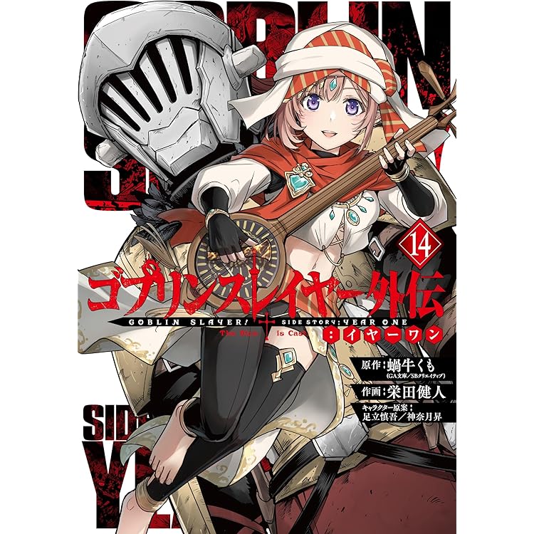 Amazon.co.jp: ゴブリンスレイヤー(17) (ビッグガンガンコミックス