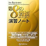 第8の習慣演習ノート: 「効果」から「偉大」へ