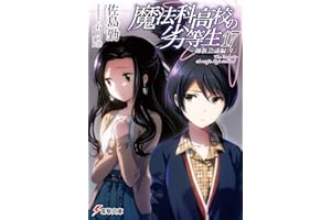 魔法科高校の劣等生(17)　師族会議編〈上〉 (電撃文庫)