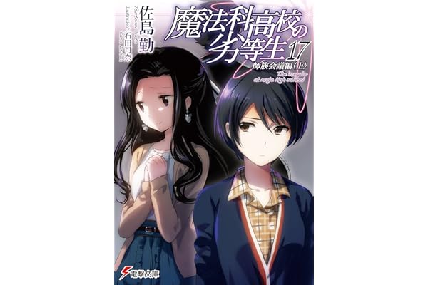 魔法科高校の劣等生(17)　師族会議編〈上〉 (電撃文庫)