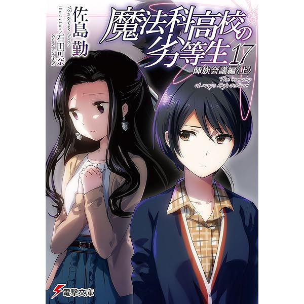 Amazon.co.jp: 魔法科高校の劣等生(16) 四葉継承編 (電撃文庫) 電子