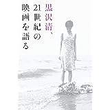 黒沢清、21世紀の映画を語る (boid / Voice Of Ghost)