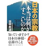 日本の宗教 本当は何がすごいのか