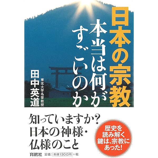 新しい日本史観の教科書 | 田中 英道 |本 | 通販 | Amazon