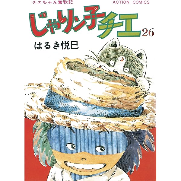 じゃりン子チエ【新訂版】 ： 27 (アクションコミックス) | はるき悦巳