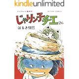 じゃりン子チエ【新訂版】 : 26 (アクションコミックス)