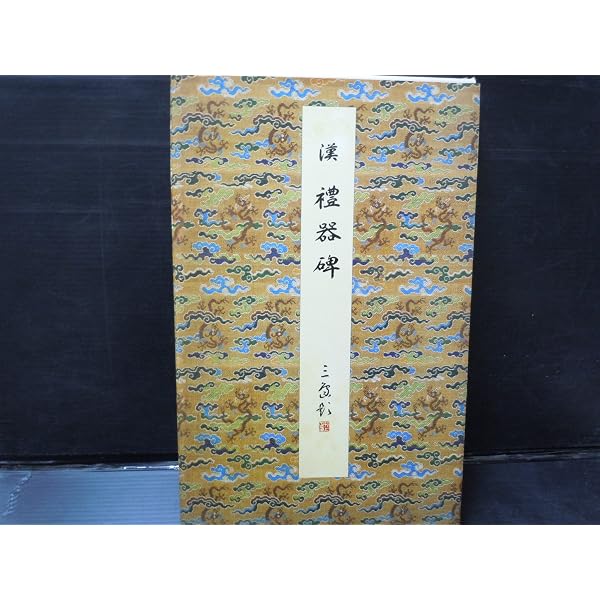 Amazon.co.jp: 九成宮醴泉銘(李祺本) (原色法帖選) : 二玄社編集部: 本