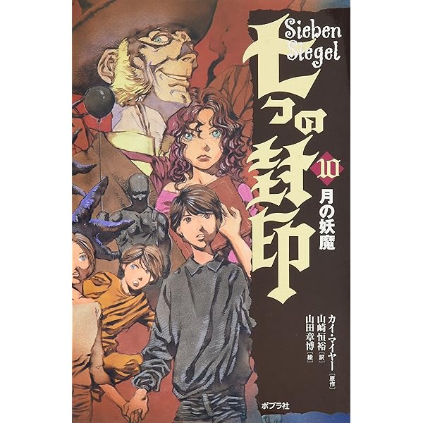 7つの封印 小説1〜10巻 +外伝 千年のかなた: 七つの封印外伝 | カイ マイヤー, 山田 章博, Kai Meyer