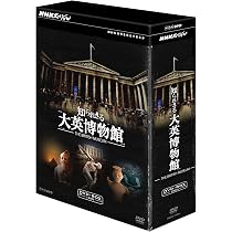 Amazon.co.jp: NHKスペシャル 知られざる大英博物館 DVDBOX : DVD