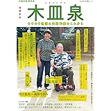 総特集 木皿泉 増補新版: ますます物語る夫婦作家のこれから (文藝別冊)