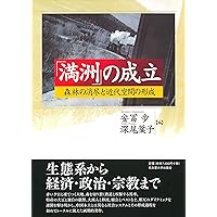 満洲」の成立―森林の消尽と近代空間の形成― | 安冨 歩, 深尾 葉子 |本