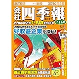 会社四季報ワイド版 2020年4集秋号 [雑誌]