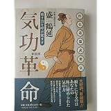 気功革命: 癒す力を呼び覚ます