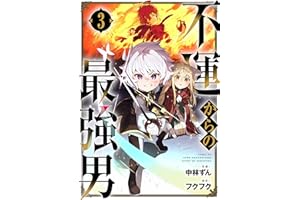 不運からの最強男3巻 (グラストCOMICS)