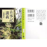 古事記注釈 第1巻ー第8巻 全８冊揃 古事記注釈 第1巻 (ちくま学芸文庫 サ 16-2) | 西郷 信綱 |本