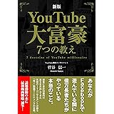 新版YouTube大富豪7つの教え