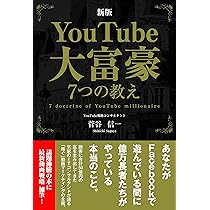 新版YouTube大富豪7つの教え | 菅谷 信一 |本 | 通販 | Amazon