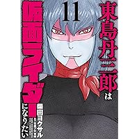 東島丹三郎は仮面ライダーになりたい (14) (ヒーローズコミックス