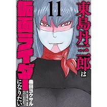 東島丹三郎は仮面ライダーになりたい (10) (ヒーローズコミックス