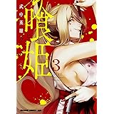 喰姫-クヒメ- 3 (ドラゴンコミックスエイジ)
