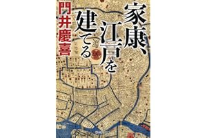 家康、江戸を建てるの表紙