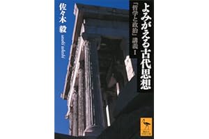 よみがえる古代思想　「哲学と政治」講義Ｉ (講談社学術文庫)