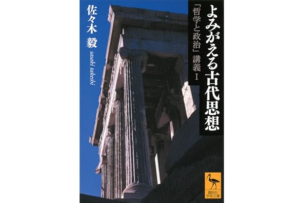 よみがえる古代思想　「哲学と政治」講義Ｉ (講談社学術文庫)