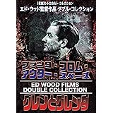 プラン9・フロム・アウター・スペース × グレンとグレンダ【エド・ウッド監督作品 ダブル・コレクション】 [DVD]