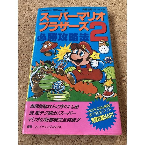 スーパーマリオブラザーズ2 (サラブレッド・ブックス 446 ファミリー