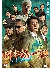 【DVD】日本統一 1-58巻セット 本宮泰風 山口祥行 Vシネマ 任侠 Amazon.co.jp: 日本統一58 [DVD] : 本宮泰風;山口祥行;川﨑麻世;中野